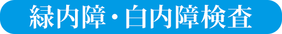 緑内障・白内障検査