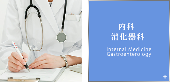 内科消化器科