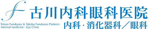 医療法人　古川内科眼科医院